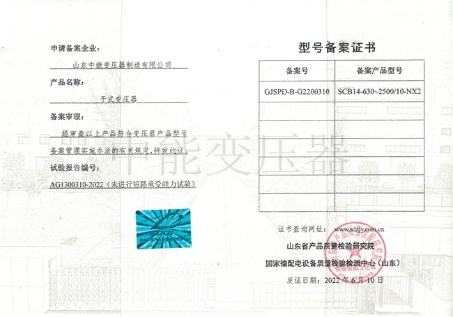 岳阳SCB14干式变压器型号备案证书