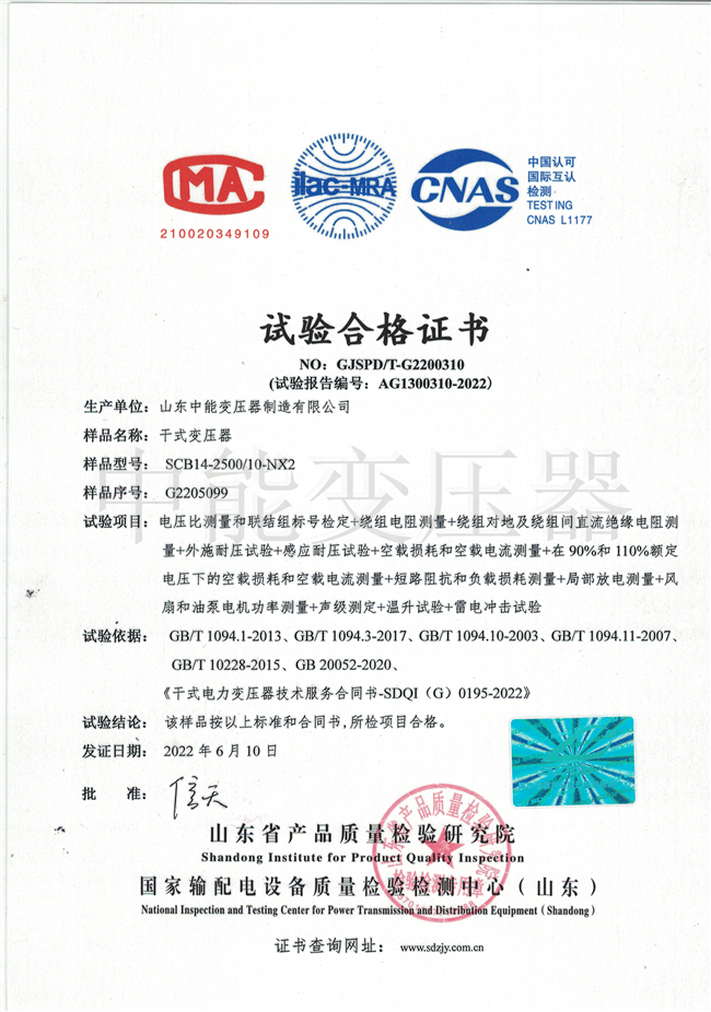 岳阳SCB14干式变压器试验合格证书